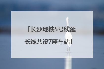 长沙地铁5号线延长线共设7座车站