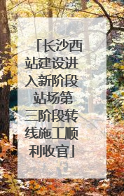 长沙西站建设进入新阶段 站场第三阶段转线施工顺利收官