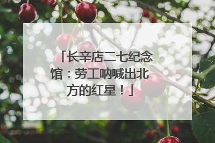 长辛店二七纪念馆：劳工呐喊出北方的红星！