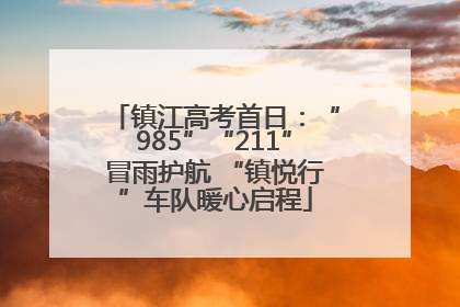 镇江高考首日：“985”“211”冒雨护航 “镇悦行”车队暖心启程