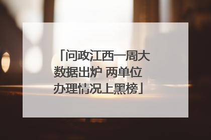 问政江西一周大数据出炉 两单位办理情况上黑榜