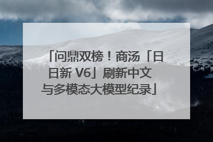 问鼎双榜！商汤「日日新 V6」刷新中文与多模态大模型纪录