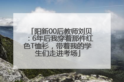 阳新00后教师刘贝：6年后我穿着那件红色T恤衫，带着我的学生们走进考场