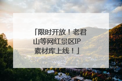 限时开放！老君山等网红景区IP素材库上线！