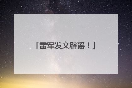 雷军发文辟谣！