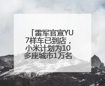 雷军官宣YU7样车已到店，小米计划为10多座城市1万名车主免费提供驾驶培训服务