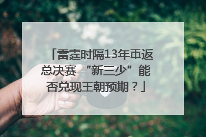 雷霆时隔13年重返总决赛 “新三少”能否兑现王朝预期？