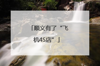顺义有了“飞机4S店”