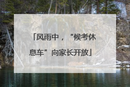 风雨中，“候考休息车”向家长开放