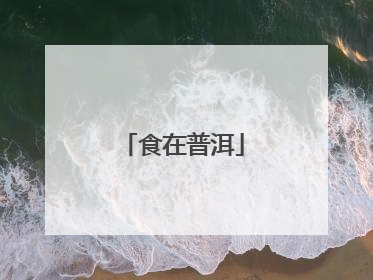 食在普洱