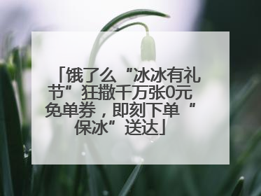 饿了么“冰冰有礼节”狂撒千万张0元免单券，即刻下单“保冰”送达