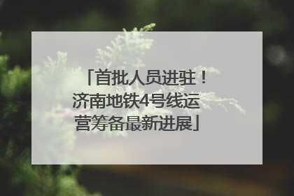 首批人员进驻！济南地铁4号线运营筹备最新进展