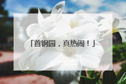 首钢园，真热闹！
