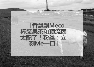 香飘飘Meco杯装果茶和顶流团太配了！粉丝：立刻Me一口