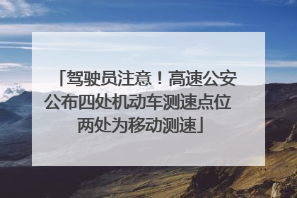 驾驶员注意！高速公安公布四处机动车测速点位 两处为移动测速