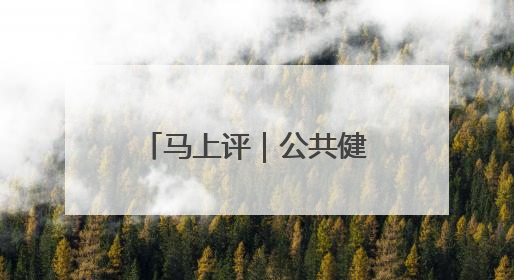 马上评｜公共健身器材，不该是价低质次的代名词