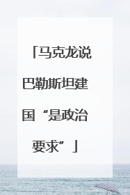 马克龙说巴勒斯坦建国“是政治要求”