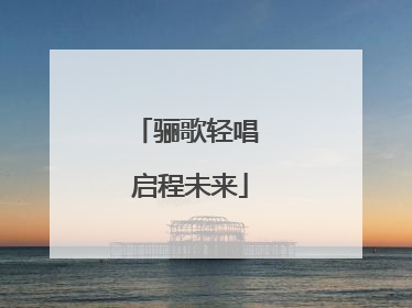 骊歌轻唱 启程未来
