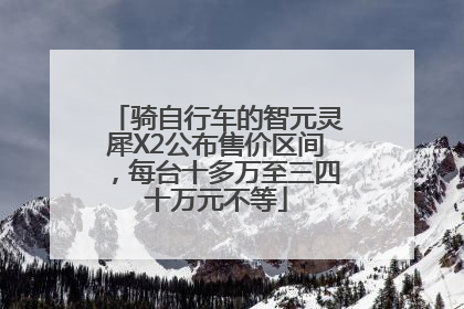 骑自行车的智元灵犀X2公布售价区间，每台十多万至三四十万元不等