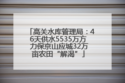 高关水库管理局：46天供水5535万方 力保京山应城32万亩农田“解渴”