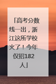 高考分数线一出，浙江这所学校火了！今年仅招182人