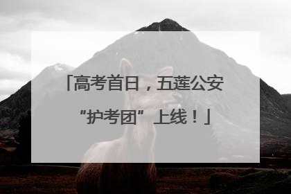 高考首日，五莲公安“护考团”上线！