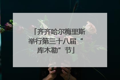 齐齐哈尔梅里斯举行第三十八届“库木勒”节
