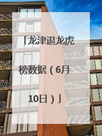 龙津退龙虎榜数据（6月10日）