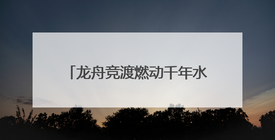 龙舟竞渡燃动千年水城，温州“端午经济”为何能破浪出圈