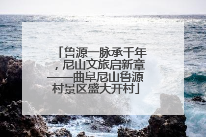鲁源一脉承千年，尼山文旅启新章——曲阜尼山鲁源村景区盛大开村