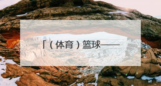 （体育）篮球——北京男篮备战十五运会成年组资格赛