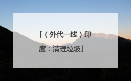 （外代一线）印度：清理垃圾