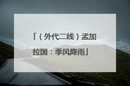 （外代二线）孟加拉国：季风降雨