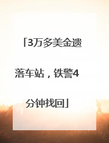 3万多美金遗落车站，铁警4分钟找回