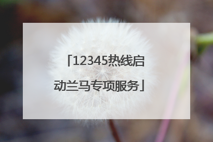 12345热线启动兰马专项服务