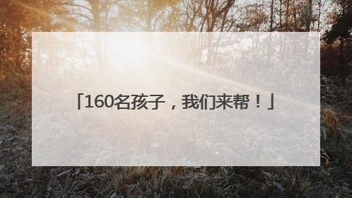 160名孩子，我们来帮！