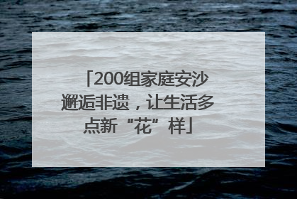 200组家庭安沙邂逅非遗，让生活多点新“花”样