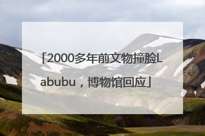 2000多年前文物撞脸Labubu，博物馆回应