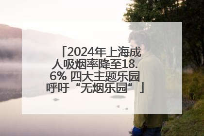 2024年上海成人吸烟率降至18.6% 四大主题乐园呼吁“无烟乐园”