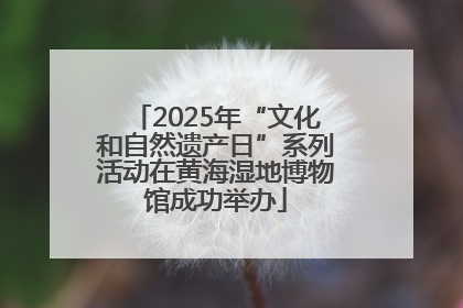 2025年“文化和自然遗产日”系列活动在黄海湿地博物馆成功举办