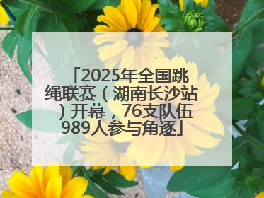 2025年全国跳绳联赛（湖南长沙站）开幕，76支队伍989人参与角逐