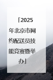 2025年北京市网约配送员技能竞赛暨举办