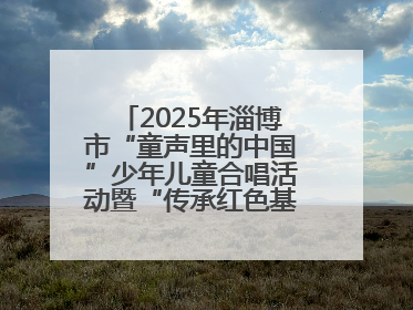 2025年淄博市“童声里的中国”少年儿童合唱活动暨“传承红色基因·七一童心向党”歌咏展演举行