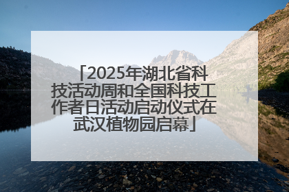 2025年湖北省科技活动周和全国科技工作者日活动启动仪式在武汉植物园启幕