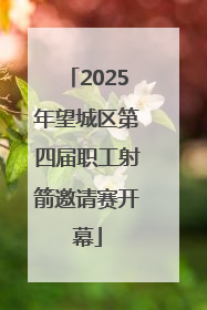 2025年望城区第四届职工射箭邀请赛开幕