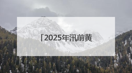 2025年汛前黄河调水调沙 三门峡水库将进行控泄