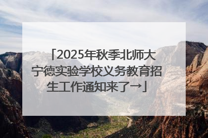 2025年秋季北师大宁德实验学校义务教育招生工作通知来了→