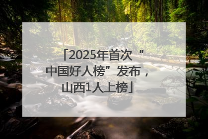 2025年首次“中国好人榜”发布，山西1人上榜