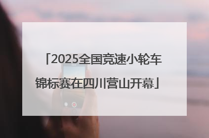 2025全国竞速小轮车锦标赛在四川营山开幕