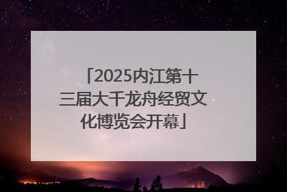 2025内江第十三届大千龙舟经贸文化博览会开幕
